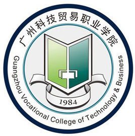 廣州科技貿(mào)易職業(yè)學(xué)院