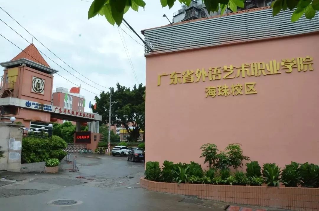 廣東省外語(yǔ)藝術(shù)職業(yè)學(xué)院