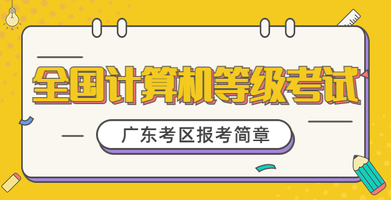 報(bào)考簡(jiǎn)章計(jì)算機(jī)