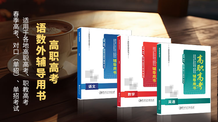 高職高考語(yǔ)數(shù)外輔導(dǎo)用書(shū)