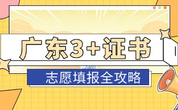 2025年廣東3+證書(shū)志愿填報(bào)全攻略