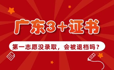 廣東3+證書(shū)第一志愿沒(méi)錄取會(huì)被退檔嗎