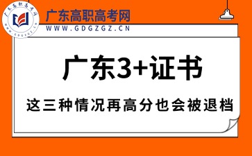 廣東3+證書(shū)這三種情況再高分也會(huì)被退檔