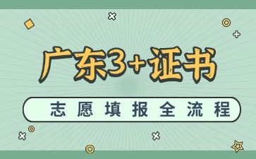 2025年廣東3+證書(shū)志愿填報(bào)全流程