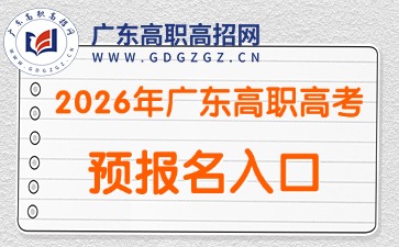2026年廣東高職高考（3+證書(shū)）預(yù)報(bào)名入口