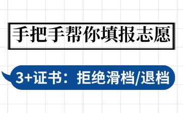 手把手教你高職高考志愿填報(bào)
