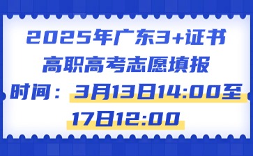 關(guān)于做好2025年普通高等學(xué)校春季考試招生志愿填報(bào)工作的通知