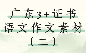 廣東3+證書(shū)語(yǔ)文作文素材（二）