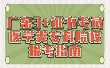 廣東3+證書(shū)考試醫(yī)學(xué)類(lèi)專(zhuān)科院校報(bào)考指南