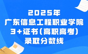 2025年廣東信息工程職業(yè)學(xué)院3+證書(高職高考)錄取分?jǐn)?shù)線